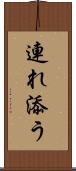 連れ添う Scroll