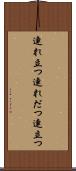 連れ立つ Scroll