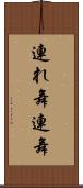 連れ舞 Scroll