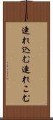 連れ込む Scroll