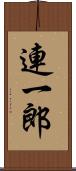連一郎 Scroll