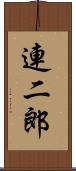 連二郎 Scroll