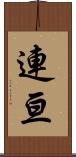 連亘 Scroll
