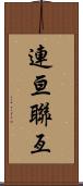 連亘 Scroll