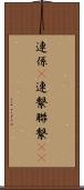 連係(P) Scroll