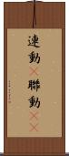 連動(P) Scroll
