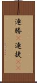 連勝(P) Scroll