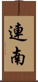 連南 Scroll