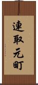 連取元町 Scroll