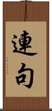 連句 Scroll