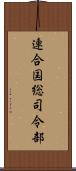 連合国総司令部 Scroll