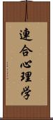 連合心理学 Scroll