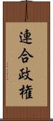 連合政権 Scroll