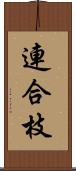 連合枝 Scroll