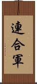 連合軍 Scroll