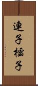 連子 Scroll