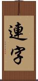 連字 Scroll