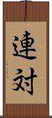 連対 Scroll