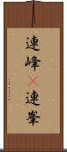 連峰(P) Scroll
