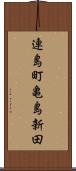 連島町亀島新田 Scroll