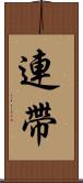 連帶 Scroll