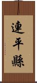 連平縣 Scroll