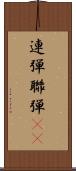 連弾 Scroll