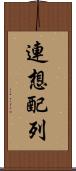 連想配列 Scroll