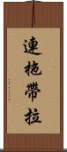 連拖帶拉 Scroll