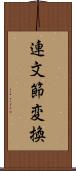 連文節変換 Scroll