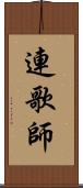 連歌師 Scroll