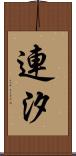 連汐 Scroll