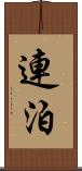 連泊 Scroll