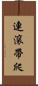 連滾帶爬 Scroll