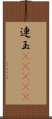 連玉(ateji) Scroll