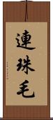 連珠毛 Scroll