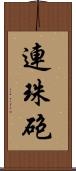 連珠砲 Scroll