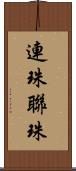 連珠 Scroll