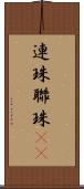 連珠 Scroll