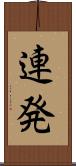 連発 Scroll