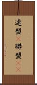 連盟(P) Scroll