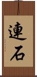 連石 Scroll