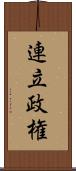 連立政権 Scroll