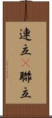 連立(P) Scroll