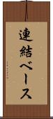 連結ベース Scroll