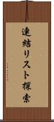 連結リスト探索 Scroll