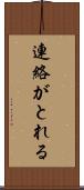 連絡がとれる Scroll