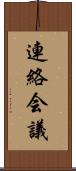 連絡会議 Scroll