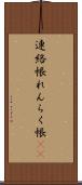 連絡帳 Scroll