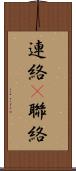 連絡(P) Scroll
